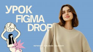 FIGMA. Бесплатный урок. Как создать каплю в фигма? Зарабатывай вместе со мной!