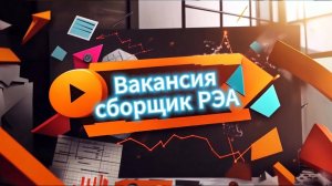 Вакансия Сборщик в компании Wattico