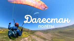 Майские праздники и полёты на параплане в Дагестане