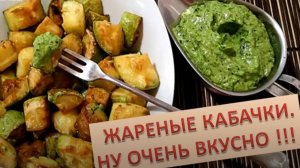 Жареные кабачки. Ну очень вкусно !!!