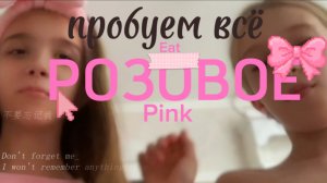 Пробуем  всё розовое!🎀#влог#Влог#бугбанг#реакция#vlog