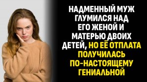 Жизненные истории. Надменный муж глумился над его женой и матерью двоих детей. Слушать аудиорассказ