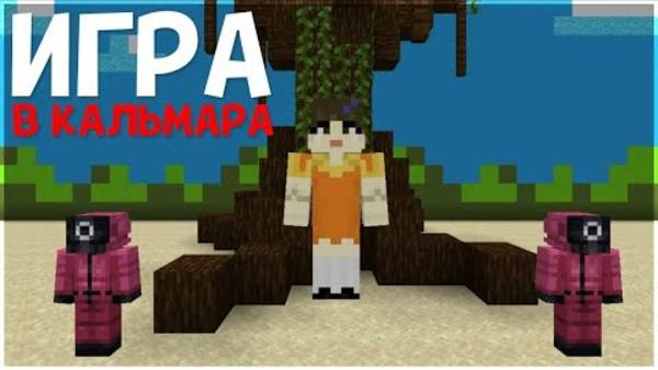 Игра В Кальмара В Майнкрафте смотреть онлайн