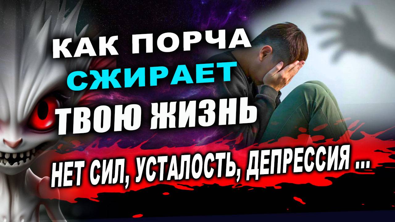 Это нужно знать всем! Как очиститься от порчи, приворота, сглаза? Советы экстрасенса | Евгений Грин смотреть онлайн