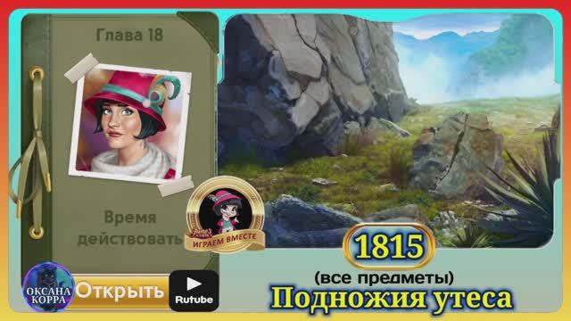 Сцена 1815 June's journey на русском. смотреть онлайн