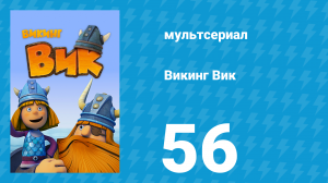Викинг Вик 1 сезон 56 серия «Покровитель обманщиков» (мультсериал, 2013)