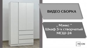 Micon Видео сборка. Спальня Мэнкс. Шкаф 3-х створчатый  МСШ-24.