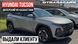 Hyundai TUCSON Рест купить от 3,43 млн НА ЗАКАЗ дилерский из Казахстана +7 (909) 914-0309