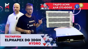 САМЫЙ МОЩНЫЙ АСИК на #LTC #DOGE на 20G (#Elphapex DG HYDRO)