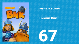 Викинг Вик 1 сезон 67 серия «Непобедимый меч» (мультсериал, 2013)