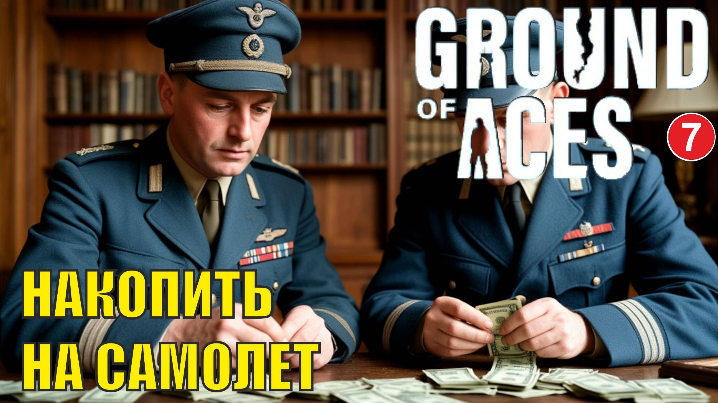 Ground of Aces - Накопить на самолет