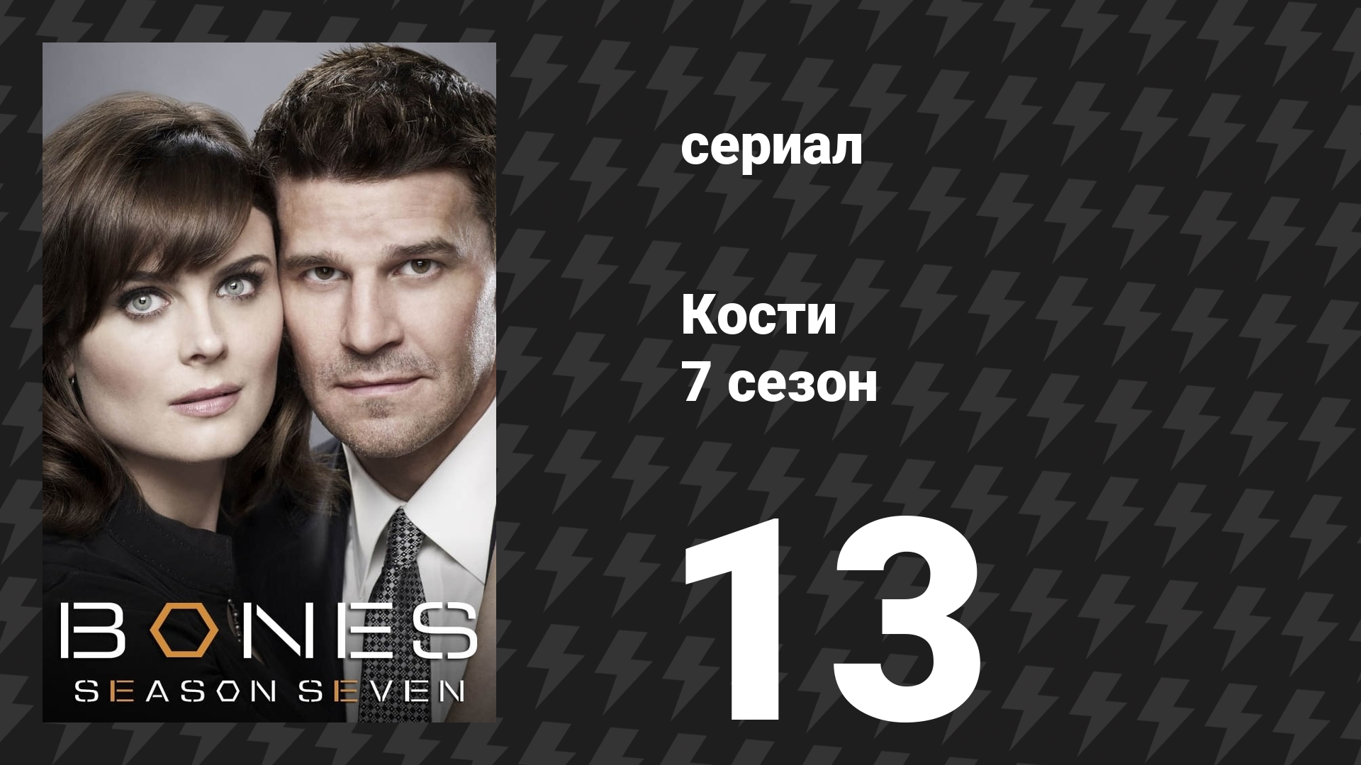 Кости 7 сезон 13 серия «Прошлое в настоящем» (сериал, 2011)