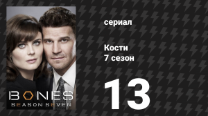 Кости 7 сезон 13 серия «Прошлое в настоящем» (сериал, 2011)