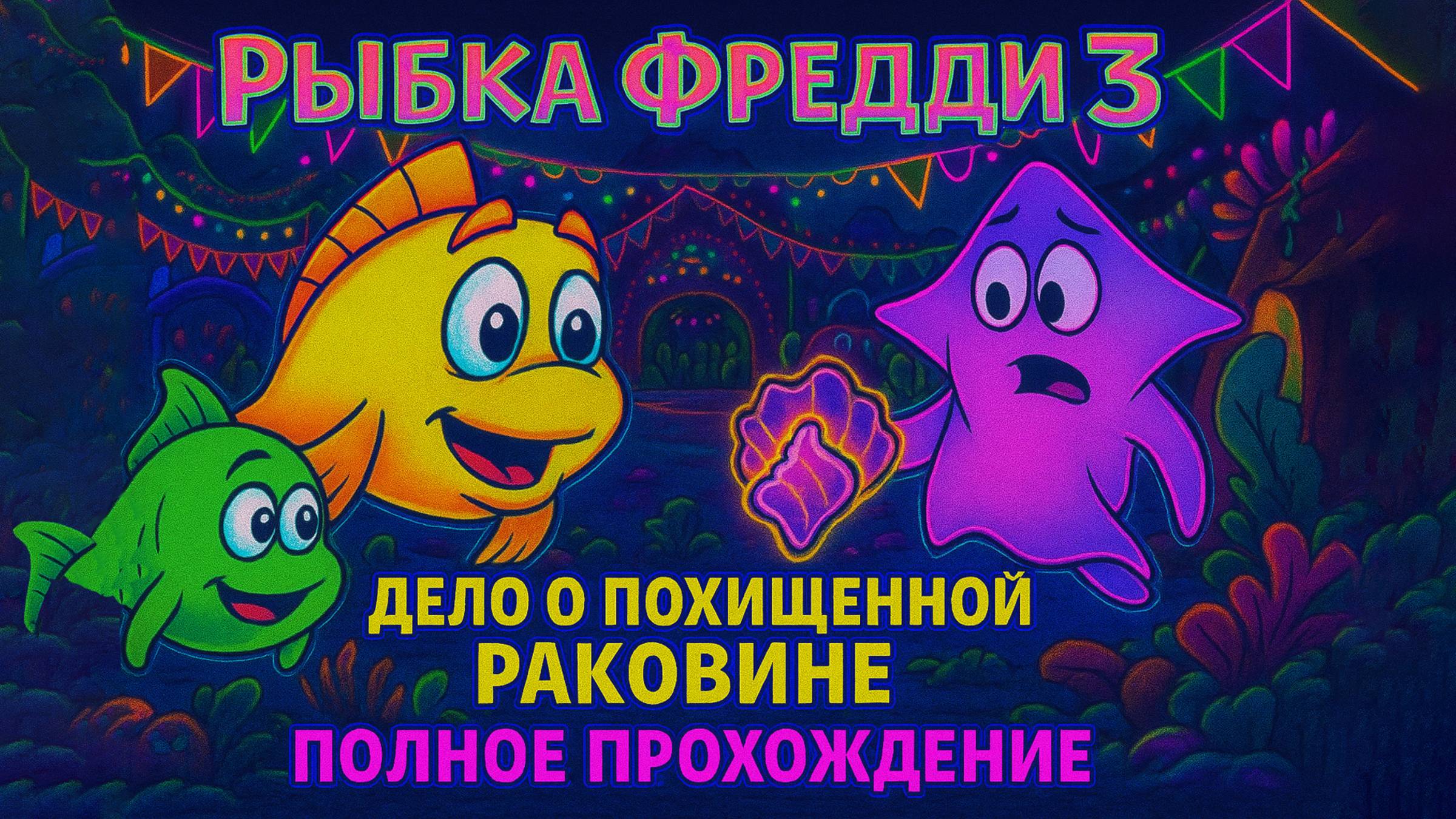 Рыбка Фредди 3: Дело о похищенной раковине ➤ ПОЛНОЕ ПРОХОЖДЕНИЕ БЕЗ КОММЕНТАРИЕВ смотреть онлайн