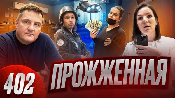 Идите отсюда / Генеральная мошенница вызвала полицию и ЧОП / Мы попали в цирк