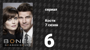 Кости 7 сезон 6 серия «Взлом кода» (сериал, 2011)
