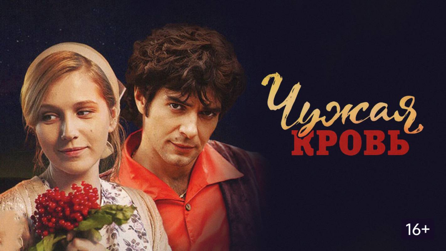 Чудесная жизненная история " Чужая кровь " смотреть онлайн