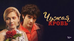 Чудесная жизненная история " Чужая кровь "