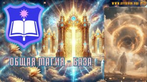 Общая Магия - База