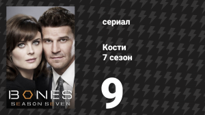 Кости 7 сезон 9 серия «Нет значит да» (сериал, 2011)