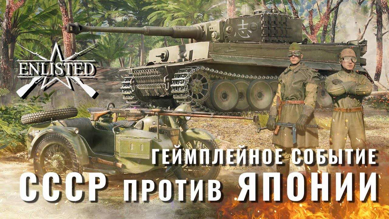 Бой на равных: СССР VS Япония! | Enlisted смотреть онлайн