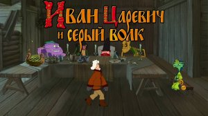 Иван Царевич и Серый Волк ➤ ПОЛНОЕ ПРОХОЖДЕНИЕ БЕЗ КОММЕНТАРИЕВ