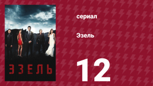 Эзель 1 сезон 12 серия «Одиночество» (сериал, 2009)