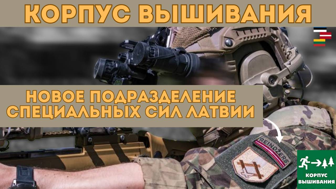 Новое подразделение ССО Латвии /Baltic Defence Review/ Корпус Вышивания