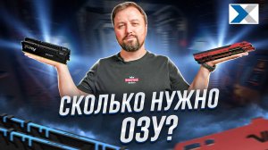 Сколько оптимально должно быть оперативной памяти в ПК