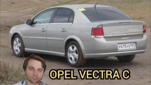 Opel Vectra C. Скучно и уныло.