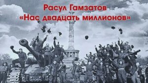 Расул Гамзатов «Нас двадцать миллионов»