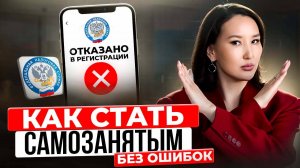 Как ПРАВИЛЬНО ОФОРМИТЬ САМОЗАНЯТОСТЬ в приложении мой налог, ошибки, льготы, отчетность