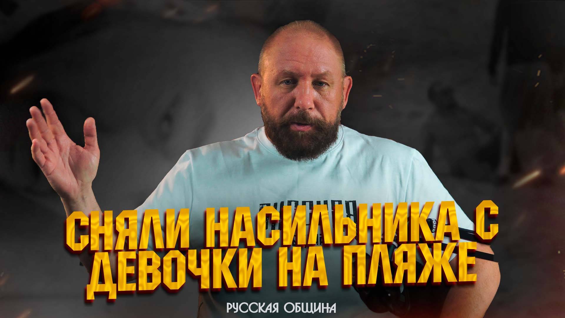 СНЯЛИ НАСИЛЬНИКА С ДЕВОЧКИ НА ПЛЯЖЕ #новости #россия #русскаяобщина #важное смотреть онлайн