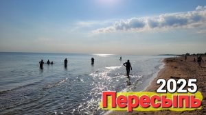 Поселок #Пересыпь 2025 Обстановка, обзор пляжей. Медузы, море, красота!
