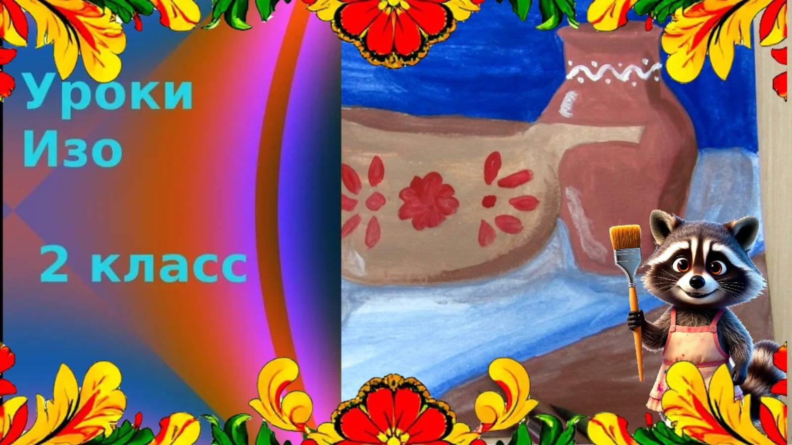 Рисуем старинную посуду. Натюрморт из предметов старинного быта. Урок ИЗО. смотреть онлайн