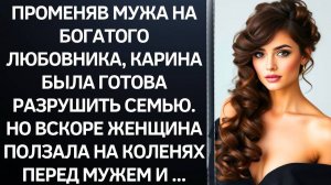 Истории из жизни|Променяв мужа на|Аудио рассказы|Аудиокниги слушать онлайн|Жизненные истории