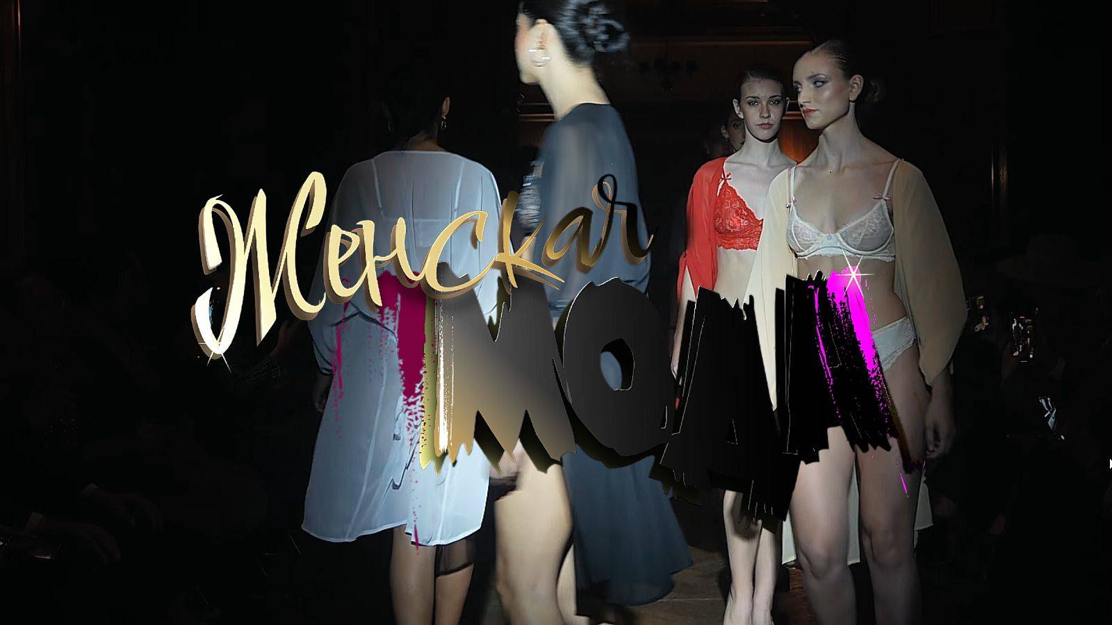 Женская мода весна лето 2026 смотреть онлайн