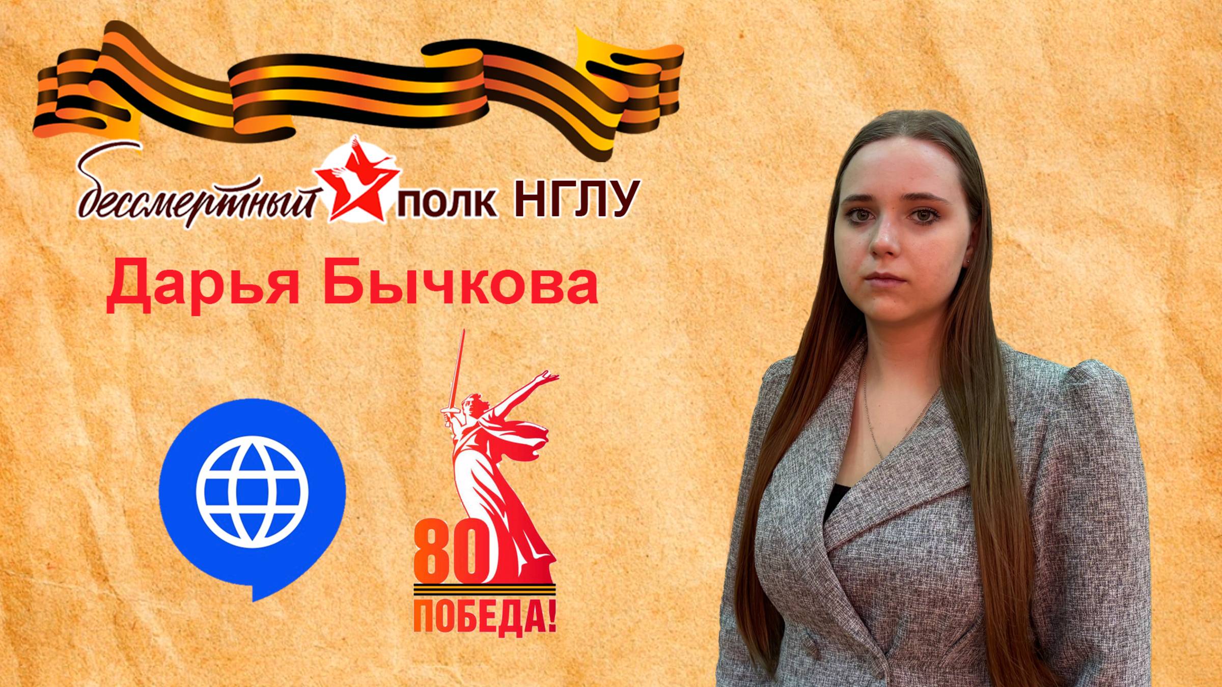 Бессмертный полк НГЛУ - Дарья Бычкова