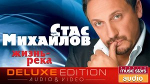 Стас МИХАЙЛОВ — ЖИЗНЬ-РЕКА (Альбом 2008)