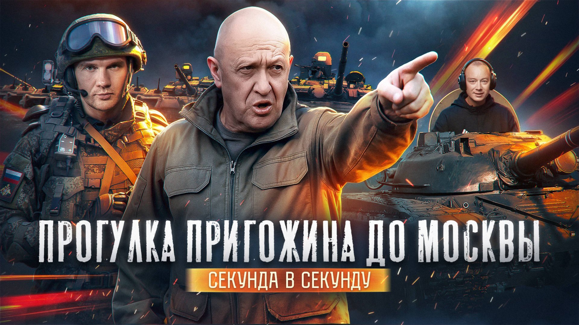 Из рашиста в героя! - разбор лжи о мятеже Пригожина! смотреть онлайн