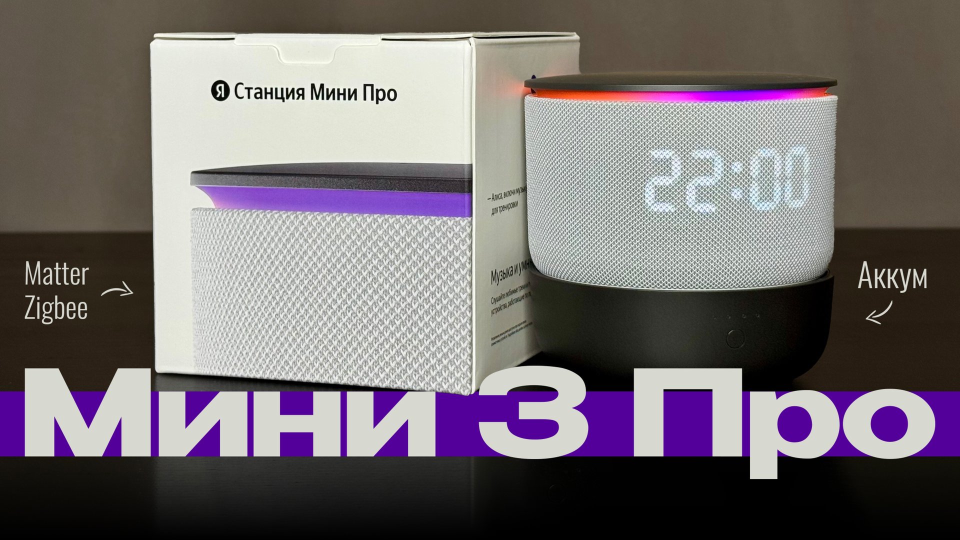 Новая Яндекс СТАНЦИЯ Мини 3 ПРО. Теперь с ПОДСВЕТКОЙ и Zigbee! смотреть онлайн