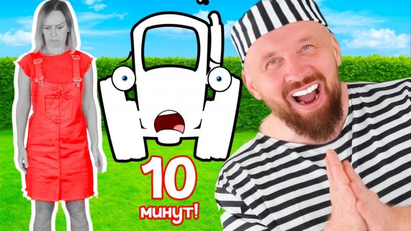 Синий Трактор против преступника - Сборник