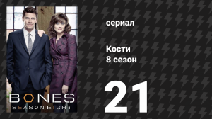 Кости 8 сезон 21 серия «Дева в грибах» (сериал, 2012)