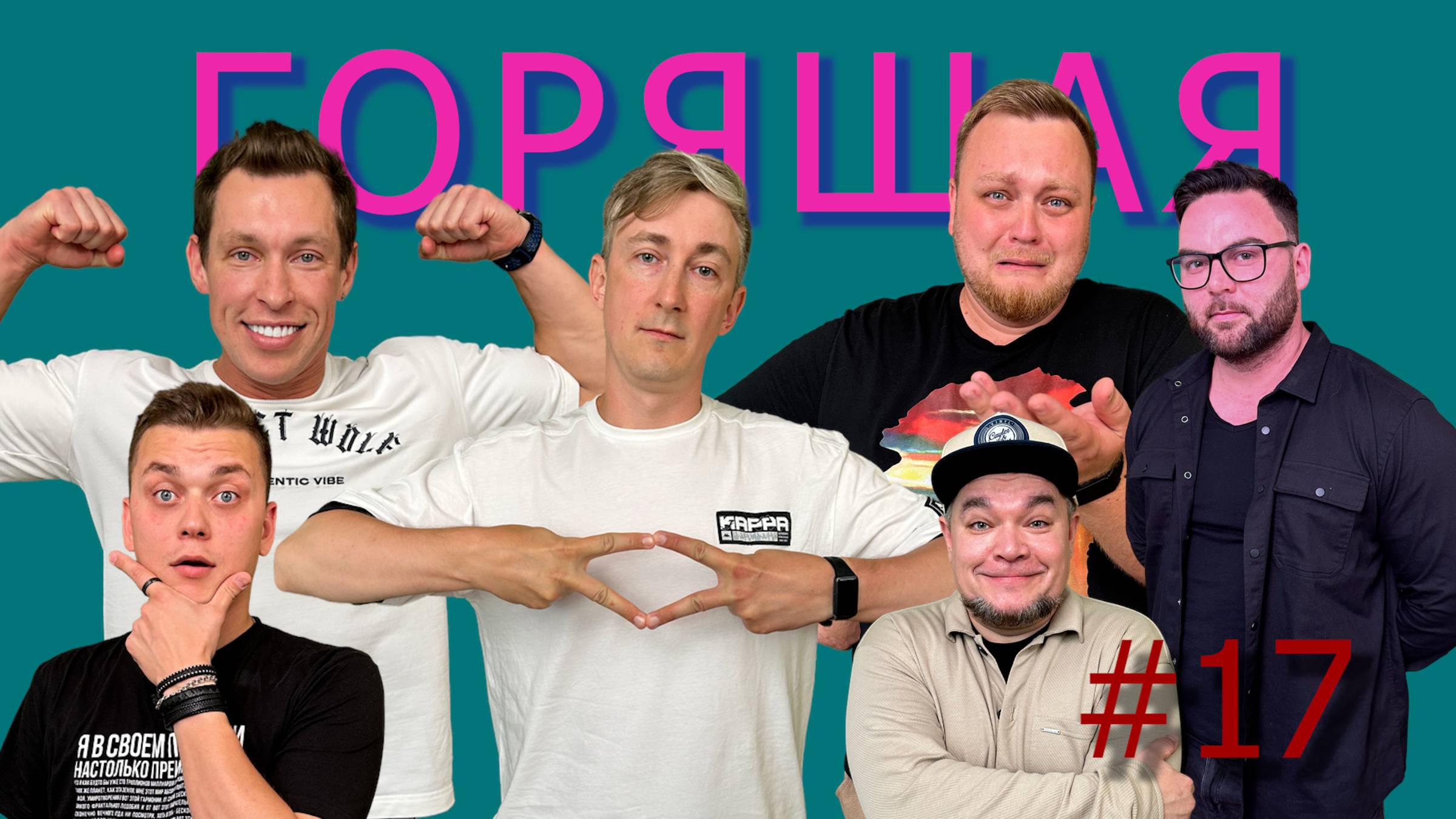 Горящая Корова #17
Секреты сказки про колобка, госзакупка на гусей и красота без правил