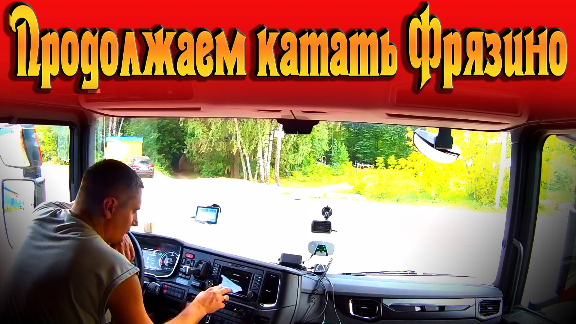 Маша & Даша-одни девки в кабине)))