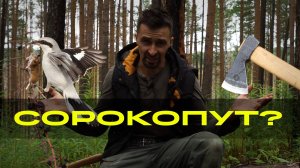 НОВЫЙ ТОПОР. СОРОКОПУТ. УРМ АНИКА