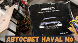 АВТОСВЕТ (датчик света) В HAVAL M6- инструкция по установке