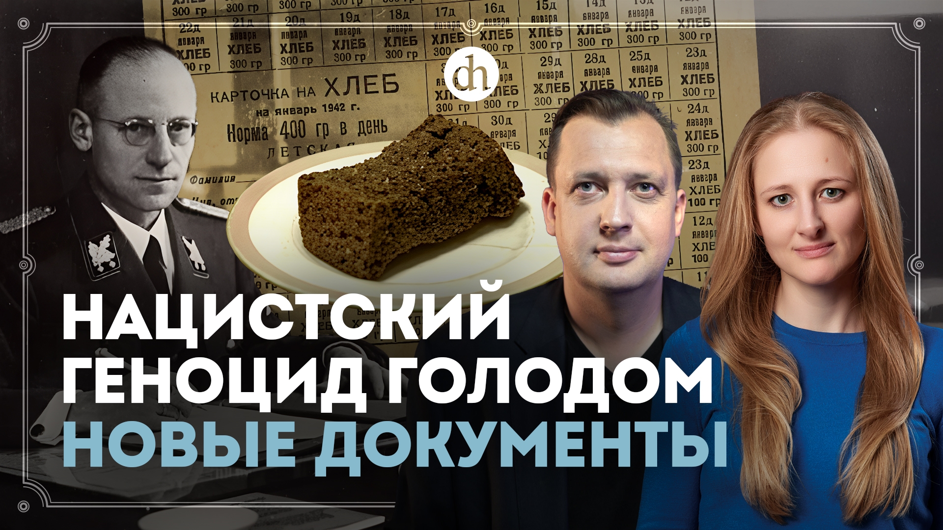 Нацистский геноцид голодом. Новые документы / Ксения Чепикова и Егор Яковлев