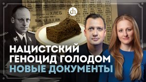 Нацистский геноцид голодом. Новые документы / Ксения Чепикова и Егор Яковлев