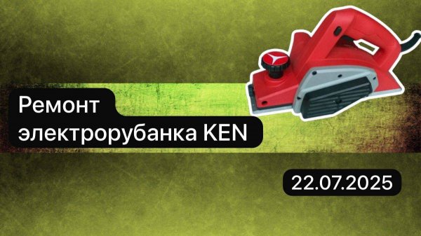 Ремонт электрорубанка KEN 22 июля.